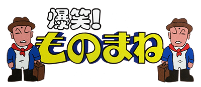 Bakushou Star Monomane Shitennou logo for Famicom